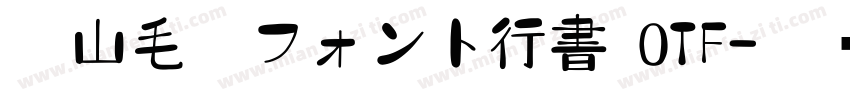 衡山毛筆フォント行書 OTF字体转换